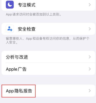 阳江苹果15服务维修分享iPhone15如何开启App隐私报告